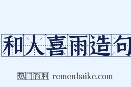 和人喜雨造句是什么意思的图片